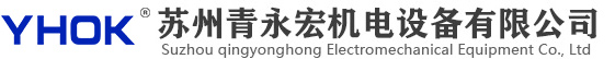 蘇州青永宏機(jī)電設(shè)備有限公司